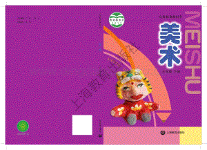 滬教版小學美術三年級下冊電子課本（全冊電子書）.pdf