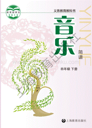滬教版小學音樂四年級下冊電子課本（全冊電子書）.pdf