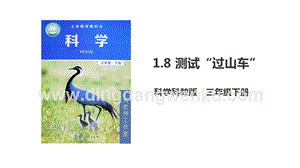 2020版教科版三年級下冊科學1.8 測試“過山車”（課件）.ppt