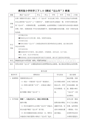 2020版教科版三年級下冊科學1.8 測試“過山車”（教案）.doc