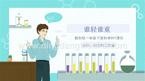 教科版一年級下冊科學1.2誰輕誰重（課件）.ppt