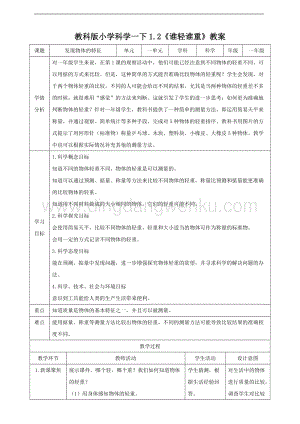 教科版一年級下冊科學1.2誰輕誰重（教案）.doc