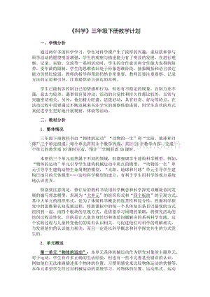 2020版教科版三年級(jí)下冊(cè)科學(xué)教學(xué)計(jì)劃和課時(shí)安排.doc