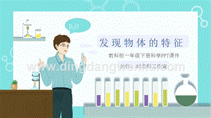 教科版一年級下冊科學1.1發(fā)現(xiàn)物體的特征（課件）.ppt
