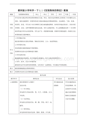 教科版一年級下冊科學1.1發(fā)現(xiàn)物體的特征（教案）.doc