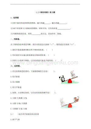教科版一年級下冊科學1.2誰輕誰重（練習題）附答案.doc