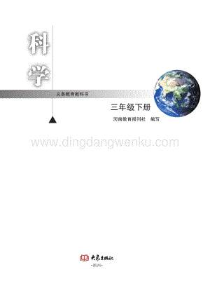 大象版（2019）小學科學三年級下冊三年級下冊電子教材(PDF版).pdf