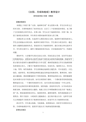 教科版三年級下冊科學教案《太陽、月球和地球》教學設計.docx
