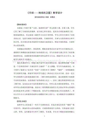 教科版三年級下冊科學(xué)教案月球地球的衛(wèi)星教學(xué)設(shè)計.docx