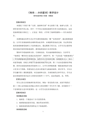 教科版三年級下冊科學教案《地球——水的星球》教學設計.docx