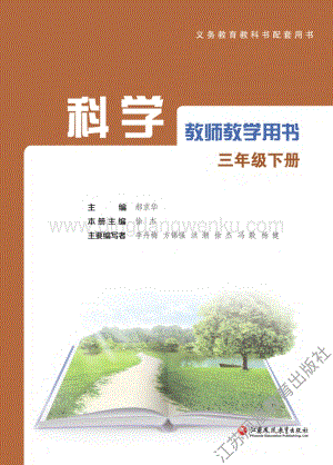 2020新蘇教版三年級下冊科學教師用書.pdf