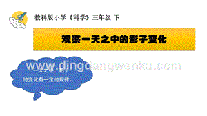 教科版三年級下冊科學《影子的秘密》教學課件.pptx