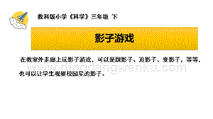 教科版三年級下冊科學《陽光下物體的影子》教學課件.pptx
