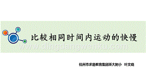 教科版三年級(jí)下冊(cè)科學(xué)《比較相同時(shí)間內(nèi)運(yùn)動(dòng)的快慢》教學(xué)課件.pptx