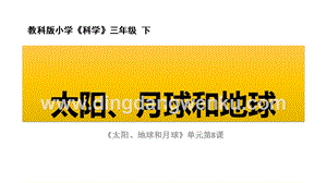 教科版三年級下冊科學太陽、月球和地球教學課件.pptx