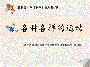 教科版三年級(jí)下冊(cè)科學(xué)各種各樣的運(yùn)動(dòng)教學(xué)課件.pptx