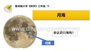 教科版三年級下冊科學(xué)月球地球的衛(wèi)星教學(xué)課件.pptx