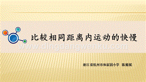 教科版三年級下冊科學《比較相同距離內運動的快慢》教學課件.pptx