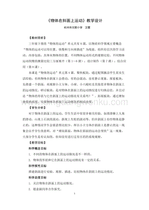 教科版三年級下冊科學教案《物體在斜面上運動 》 教學設計.docx