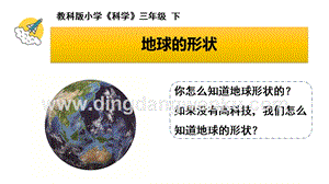 教科版三年級下冊科學地球的形狀教學課件.pptx