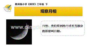 教科版三年級下冊科學《月相變化的規(guī)律》教學課件.pptx