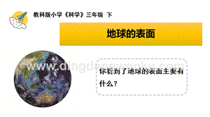 教科版三年級下冊科學地球水的星球教學課件.pptx