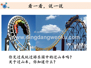 教科版三年級下冊科學我們的“過山車”教學課件.pptx