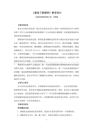 教科版三年級下冊科學教案《蠶寶寶變了新模樣》教學設計.doc