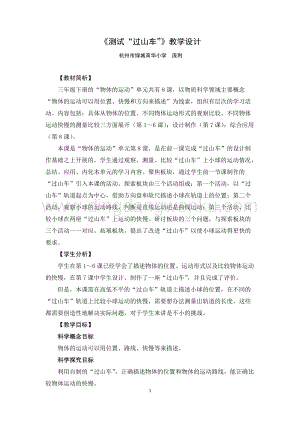 教科版三年級下冊科學教案測試“過山車”教學設計.docx