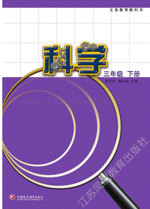 2020版蘇教版三年級(jí)下冊(cè)科學(xué)電子課本電子書.pdf