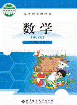 北師大版小學數學二年級下冊電子課本.pdf