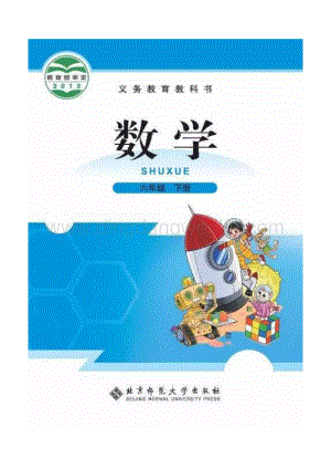 北師大版小學數學六年級下冊電子課本.pdf