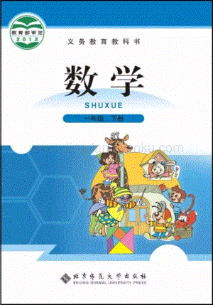 北師大版小學數學一年級下冊電子課本.pdf