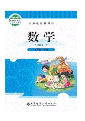 北師大版小學數學五年級下冊電子課本.pdf