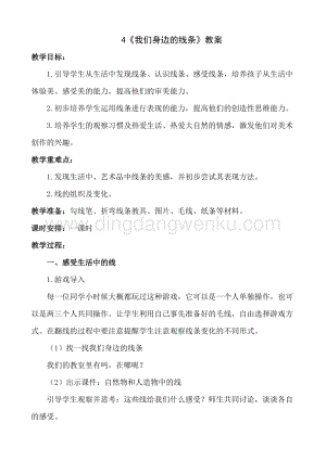 人美版小學(xué)美術(shù)一年級下冊4《我們身邊的線條》【教案】.doc