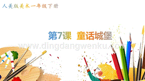 人美版小學美術一年級下冊7《童話城堡》【課件】.pptx