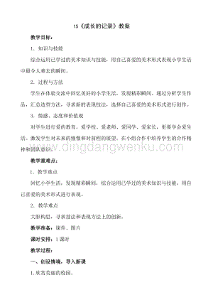 人美版小學美術六年級下冊15《我的成長記錄》教案.doc
