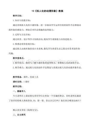 人美版小學美術六年級下冊13《擬人化的動漫形象》教案.doc