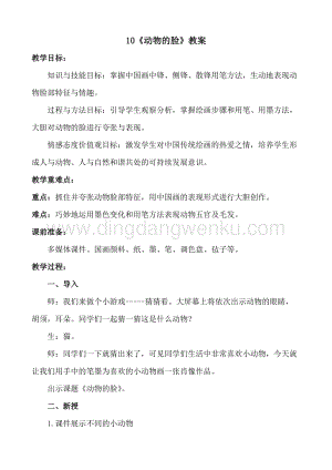 人美版小學(xué)美術(shù)四年級下冊10動物的臉教案.doc