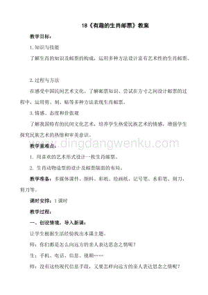 人美版小學(xué)美術(shù)三年級下冊18有趣的生肖郵票教案.doc