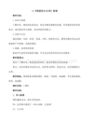 人美版小學美術四年級下冊14《艷麗的大公雞》教案.doc