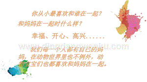 人美版小學美術二年級下冊12《和媽媽在一起》課件.ppt