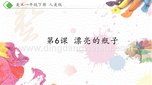 人美版小學美術一年級下冊6《漂亮的瓶子》【課件】.pptx