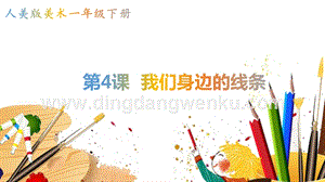人美版小學美術一年級下冊4《我們身邊的線條》【課件】.pptx