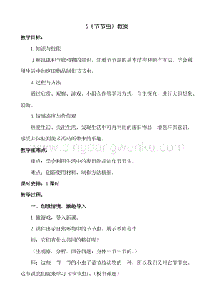 人美版小學(xué)美術(shù)二年級下冊6《節(jié)節(jié)蟲》教案.doc