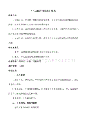 人美版小學美術五年級下冊4《讓色彩動起來》教案.doc