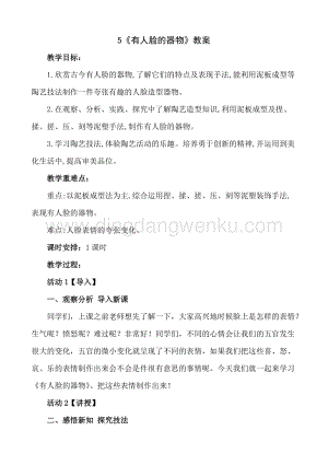 人美版小學美術四年級下冊5《有人臉的器物》教案.doc