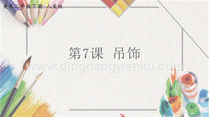 人美版小學美術二年級下冊7《吊飾》課件.pptx