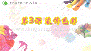 人美版小學美術六年級下冊3裝飾色彩課件.pptx