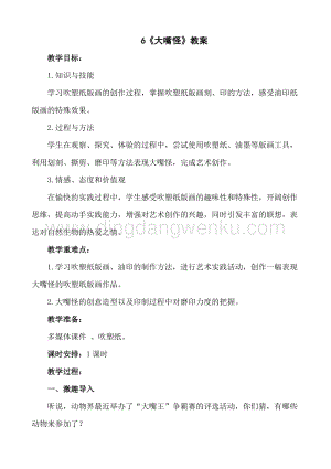 人美版小學美術三年級下冊6《大嘴怪》教案.doc